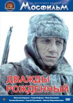 Дважды рожденный (1984)