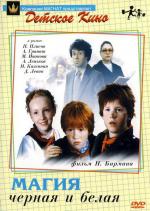 Магия черная и белая (1984)