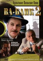 Ва-банк II, или Ответный удар