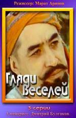 Гляди веселей (1984)