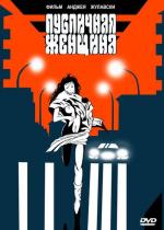 Публичная женщина / La femme publique (1984)