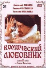 Комический любовник, или Любовные затеи сэра Джона Фальстафа (1984)