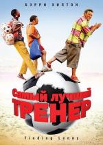 Самый лучший тренер / Finding Lenny (2009)
