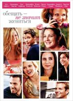 Обещать - не значит жениться / He's Just Not That Into You (2009)