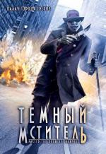 Темный мститель / Passed the Door of Darkness (2009)