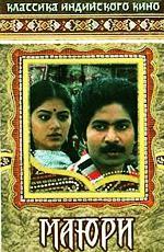 Маюри / Mayuri (1984)