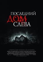 Последний дом слева / The Last House on the Left (2009)