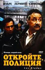 Откройте, полиция! / Les ripoux (1984)
