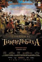 Сорванцы из Тимпельбаха / Les enfants de Timpelbach (2009)