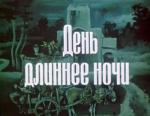 День длиннее ночи (1984)