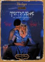 Преступление на почве страсти / Crimes of passion (1984)