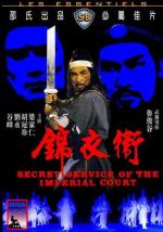 Секретная служба императора / Gam yee wai (1984)