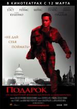 Подарок / Cadeau de rupture (2009)