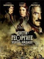 Святой Георгий убивает дракона / Sveti Georgije ubiva azdahu (2009)