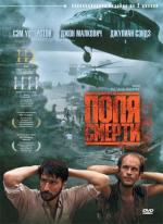 Поля смерти / The Killing Fields (1984)
