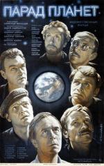 Парад планет (1984)