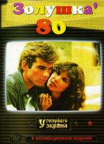 Золушка 80