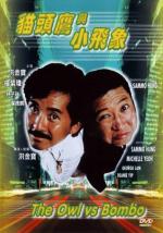 Филин и Слоненок / Mao tou ying yu xiao fei xiang (1984)