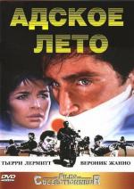 Адское лето / Un été d'enfer (1984)