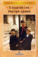 Сладкий сок внутри травы (1984)