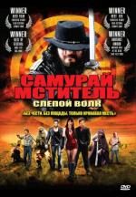 Самурай мститель: Слепой волк / Samurai Avenger: The Blind Wolf (2009)