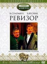 Ревизор (1985)