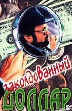 Заколдованный доллар / Az elvarázsolt dollár (1985)