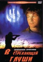 В стреляющей глуши (1985)