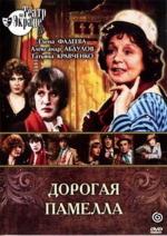 Дорогая Памела / The Undercover Man (1985)