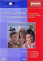 Прощание славянки (1985)