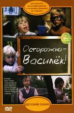 Осторожно - Василек! (1985)