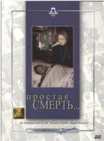 Простая смерть (1985)