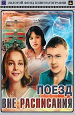 Поезд вне расписания
