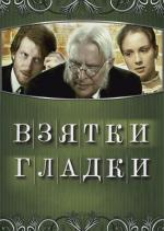 Взятки гладки (2009)
