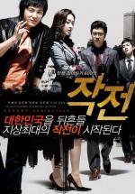 Надувательство / Jakjeon (2009)
