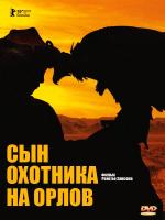 Сын охотника с орлами / Eagle Hunter's Son (2009)