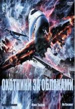 Охотники за облаками / Entscheidung in den Wolken (2009)
