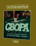 Свора (1985)