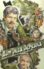 Вот моя деревня (1985)