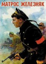 Матрос Железняк (1985)