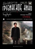 Ступень / Sapekhuri (1985)
