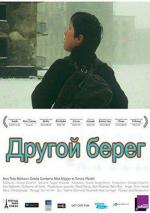 Другой берег / Gagma napiri (2009)