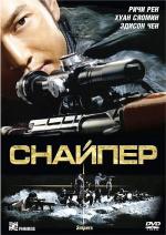 Снайпер / 16+ (2009)