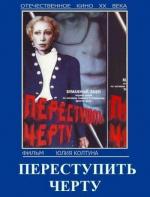 Переступить черту (1985)
