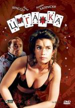 Цыганка / La gitane (1985)