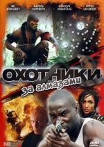 Охотники за алмазами / Black (2009)