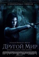 Другой мир 3: Восстание ликанов / Underworld: Rise of the Lycans (2009)