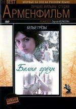 Белые грезы (1985)