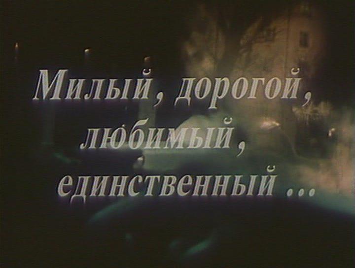 Кадр из фильма Милый, дорогой, любимый, единственный... (1985)
