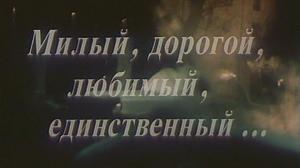Кадры из фильма Милый, дорогой, любимый, единственный... (1985)